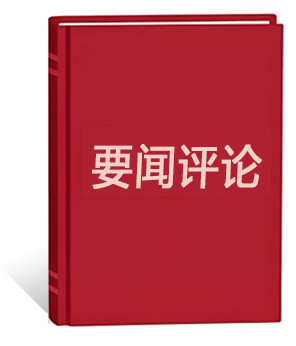 要闻评论