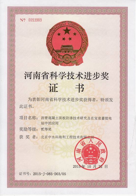 2015-省部(河南)二等-抽蓄防渗及宝泉应用-单位科海利