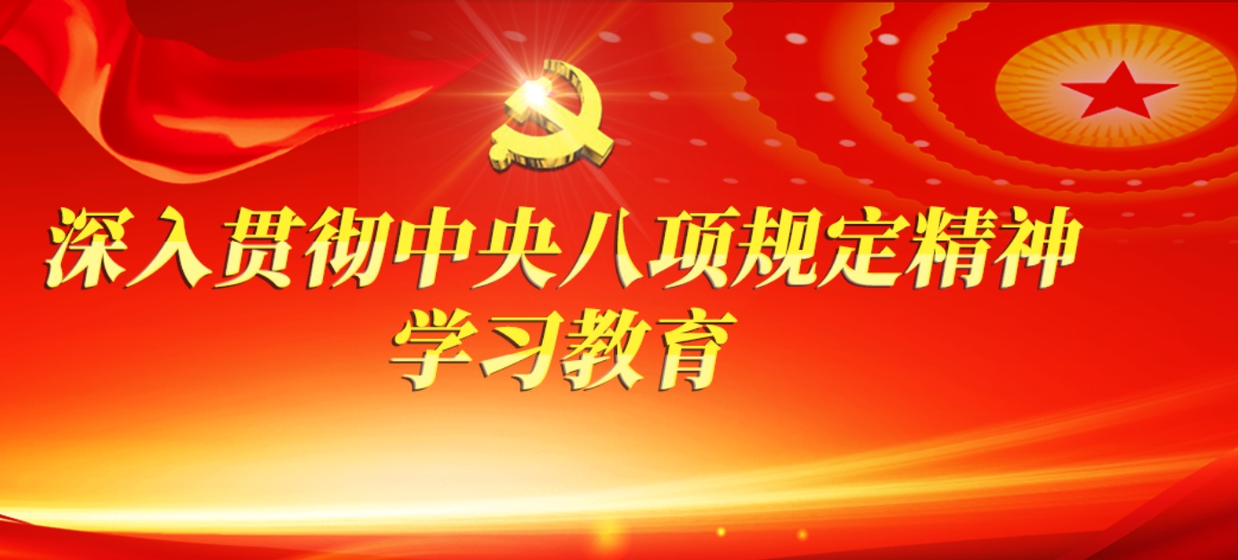 深入贯彻中央八项规定精神学习教育